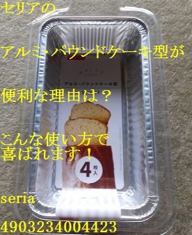 セリアのアルミ パウンドケーキ型が便利な理由は こんな使い方で喜ばれます Seria 4903234004423 Monogoto Info