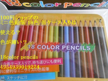 100円ショップのミニ色鉛筆 18色 缶ケース入りは使える 色が薄い 18color Pencils Monogoto Info
