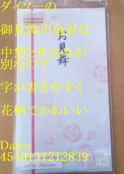 ダイソーの御見舞用金封は中袋と外包みが別なので字が書きやすく花柄でかわいい Daiso Monogoto Info
