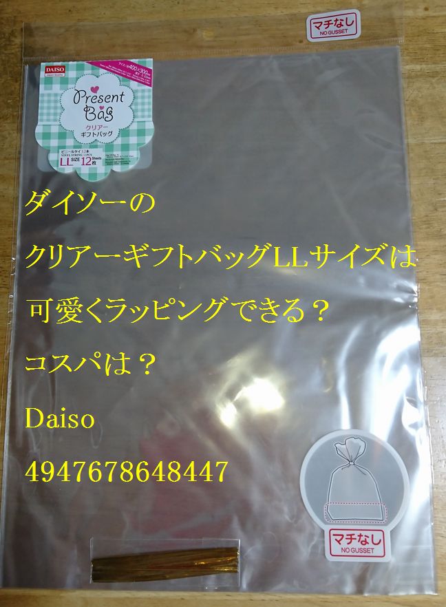 ダイソーのクリアーギフトバッグllサイズは可愛くラッピングできる コスパは Daiso Monogoto Info