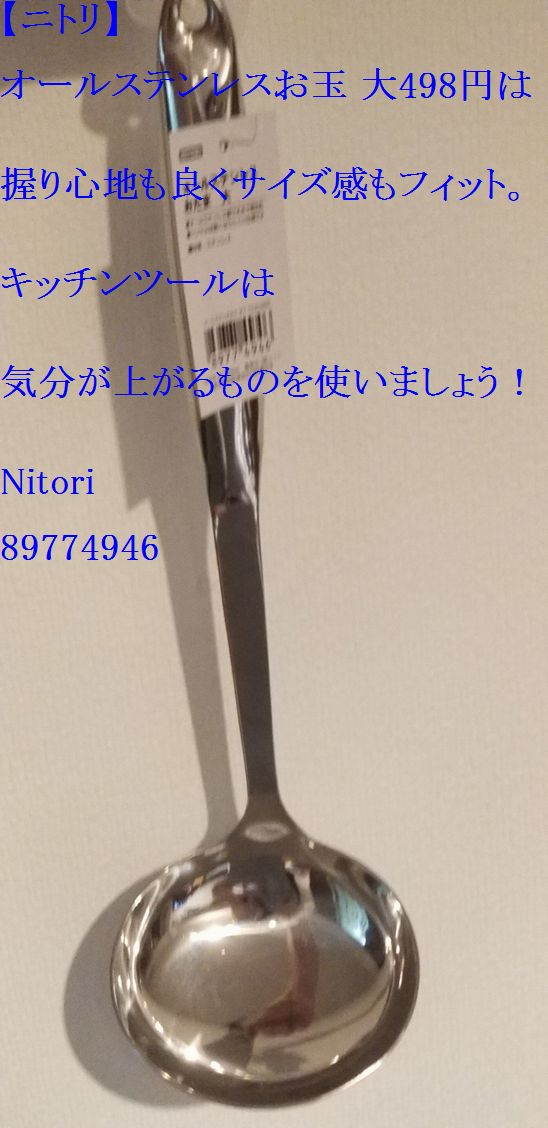 ニトリ オールステンレスお玉 大498円は握り心地も良くサイズ感もフィット キッチンツールは気分が上がるものを使いましょう Nitori Monogoto Info