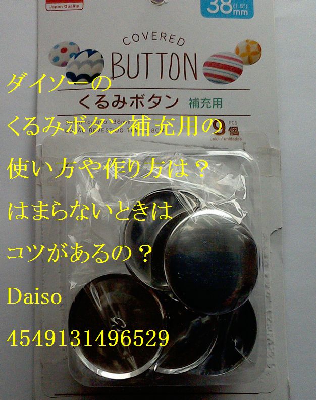 ダイソーのくるみボタン補充用の使い方や作り方は はまらないときはコツがあるの Daiso Monogoto Info