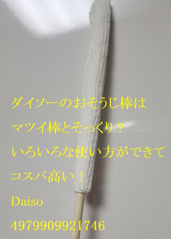 ダイソーのおそうじ棒はマツイ棒とそっくり いろいろな使い方ができてコスパ高い Daiso Monogoto Info